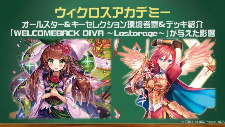 【バトル攻略コラム】ウィクロスアカデミー　オールスター＆キーセレクション環境考察＆デッキ紹介「WELCOMEBACK DIVA ～Lostorage～」が与えた影響
