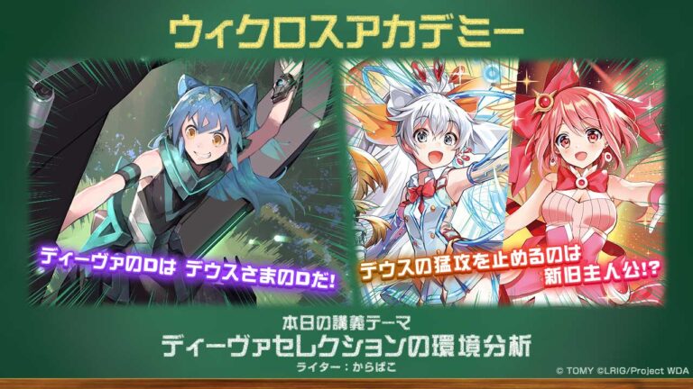 【バトル攻略コラム】ウィクロスアカデミー　「WELCOME BACK DIVA ～Lostorage～」のディーセレ環境の行方はいかに!?