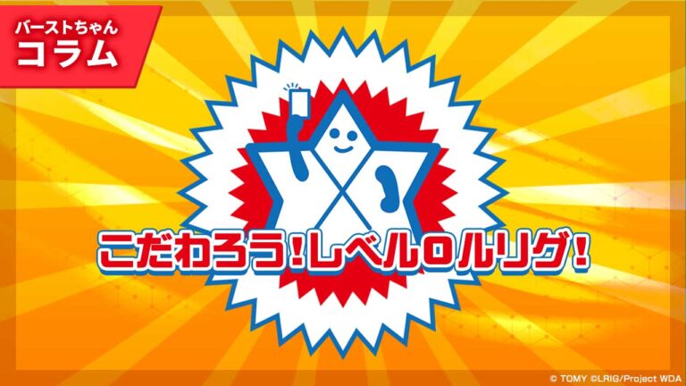 【バーストちゃんのウィクロスコラム】こだわろう！レベル０ルリグ！