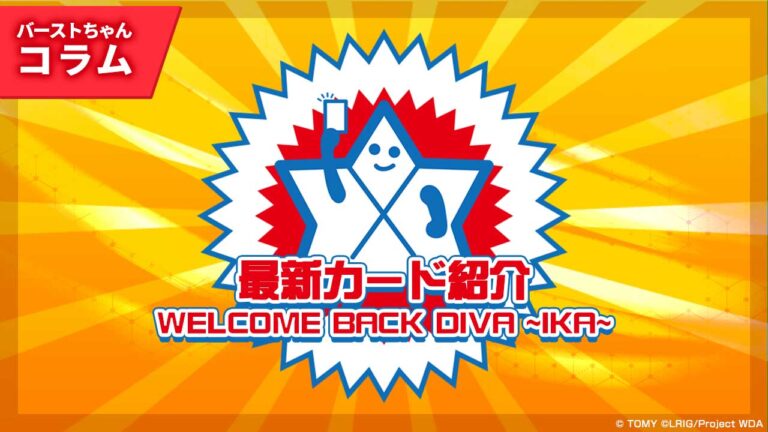 【バーストちゃんのウィクロスコラム】最新カード紹介　あのイカが帰ってきた