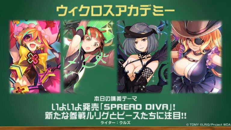【バトル攻略コラム】ウィクロスアカデミー　いよいよ発売「SPREAD DIVA」！　新たな参戦ルリグとピースたちに注目！！