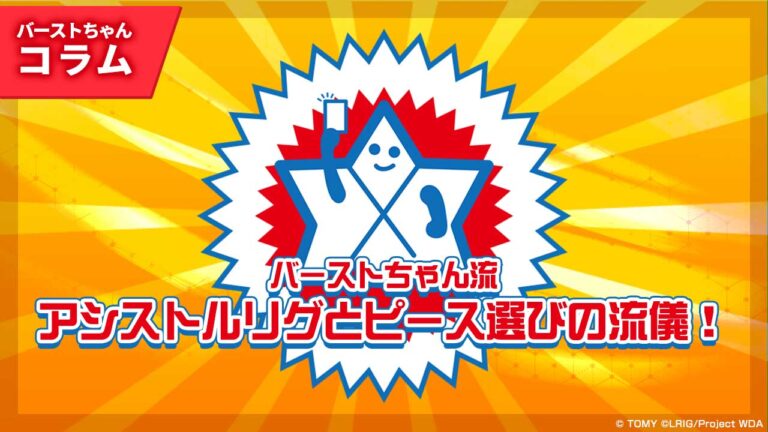 【バーストちゃんのウィクロスコラム】もっとバトルが楽しくなる！バーストちゃん流・アシストルリグとピース選びの流儀！