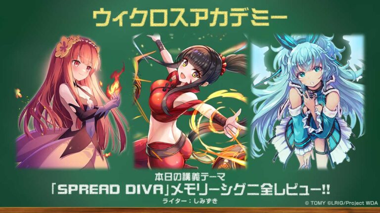 【バトル攻略コラム】ウィクロスアカデミー　「SPREAD DIVA」メモリーシグニ全レビュー!!
