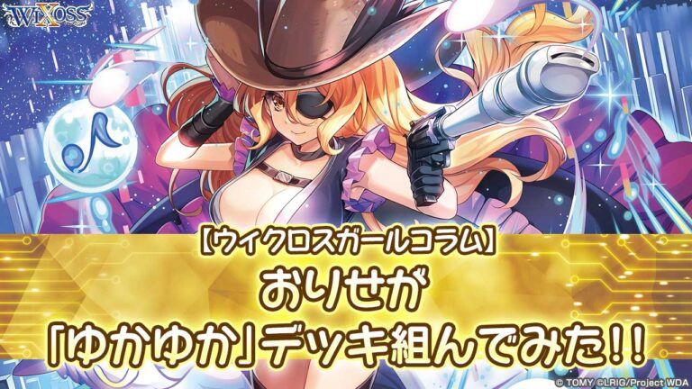【ウィクロスガールコラム】おりせが「ゆかゆか」デッキ組んでみた！！