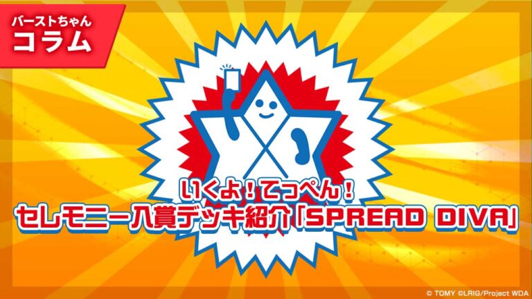 【バーストちゃんのウィクロスコラム】いくよ！てっぺん！セレモニー入賞デッキ紹介「SPREAD DIVA」