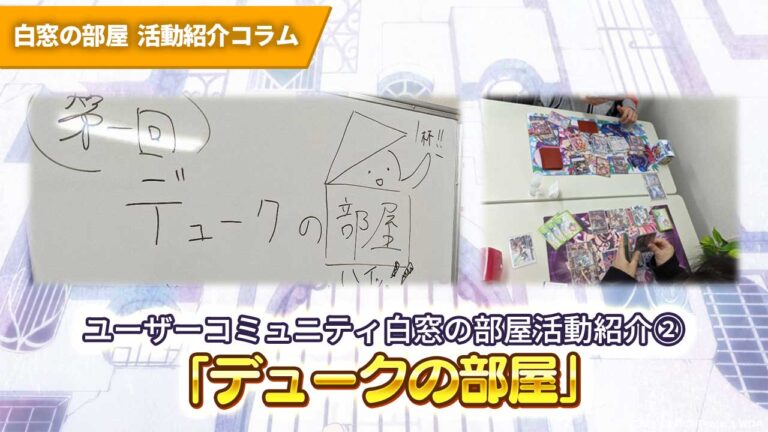 ユーザーコミュニティ白窓の部屋活動紹介②『デュークの部屋』
