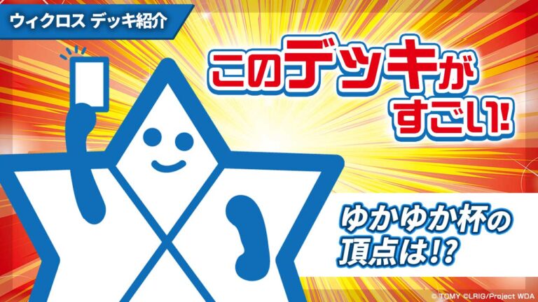 【デッキ紹介記事】バーストちゃんの「このデッキがすごい！」～ゆかゆか杯の頂点は！？～