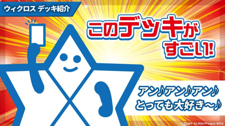 【デッキ紹介記事】バーストちゃんの「このデッキがすごい！」～アン♪アン♪アン♪とっても大好き～♪～