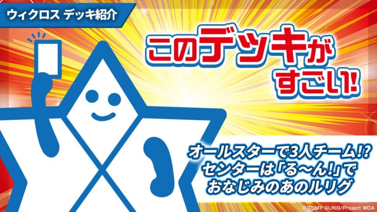 【デッキ紹介記事】バーストちゃんの「このデッキがすごい！」～オールスターで3人チーム！？センターは「る～ん！」でおなじみのあのルリグ～