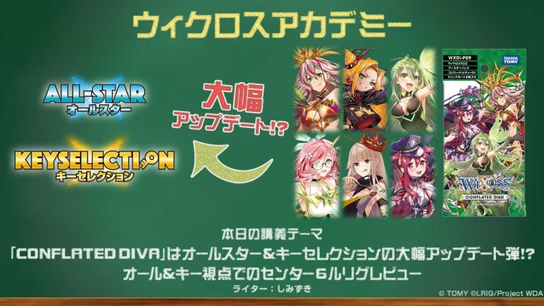 【バトル攻略コラム】ウィクロスアカデミー　「CONFLATED DIVA」はオールスター＆キーセレクションの大幅アップデート弾！？オール＆キー視点でのセンター６ルリグレビュー