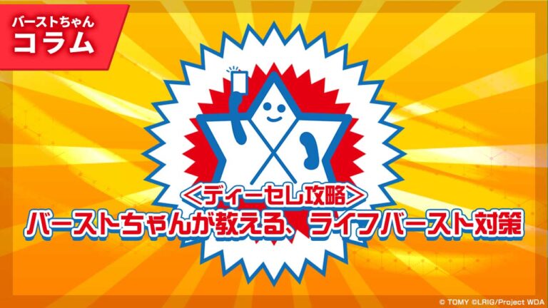 【バーストちゃんのウィクロスコラム】＜ディーセレ攻略＞バーストちゃんが教える、ライフバースト対策