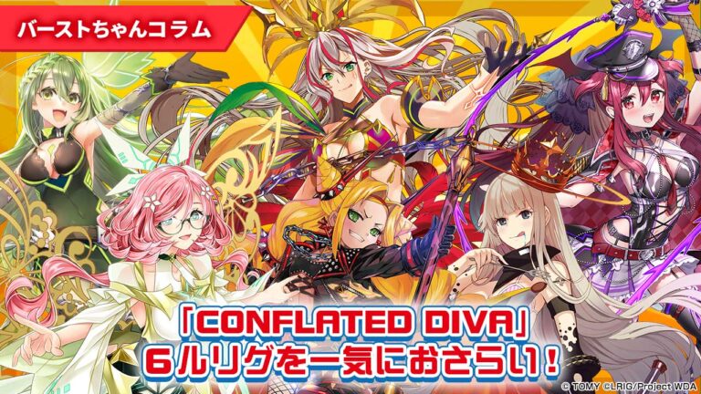 【バーストちゃんのウィクロスコラム】「CONFLATED DIVA」６ルリグを一気におさらい！