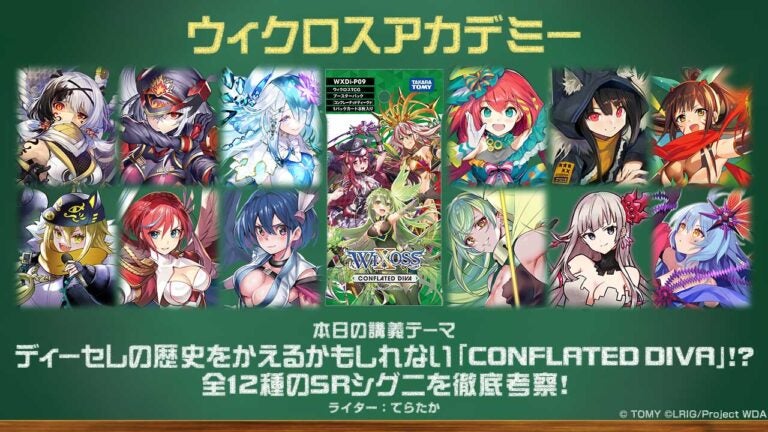 【バトル攻略コラム】ウィクロスアカデミー　ディーセレの歴史をかえるかもしれない「CONFLATED DIVA」！？全12種のSRシグニを徹底考察！