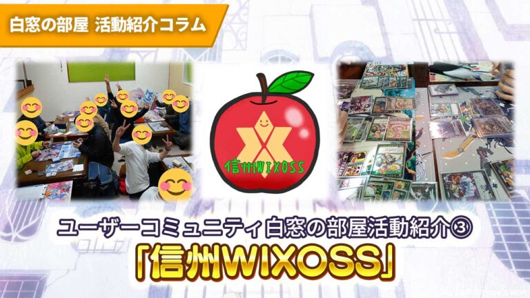 ユーザーコミュニティ白窓の部屋活動紹介③『信州WIXOSS』