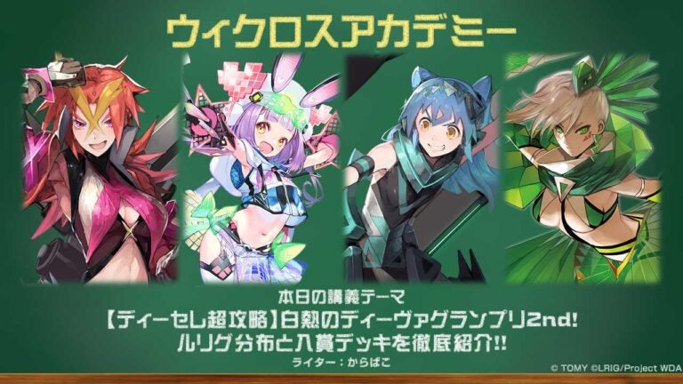 【バトル攻略コラム】ウィクロスアカデミー　【ディーセレ超攻略】白熱のディーヴァグランプリ2nd！ルリグ分布と入賞デッキを徹底紹介!!