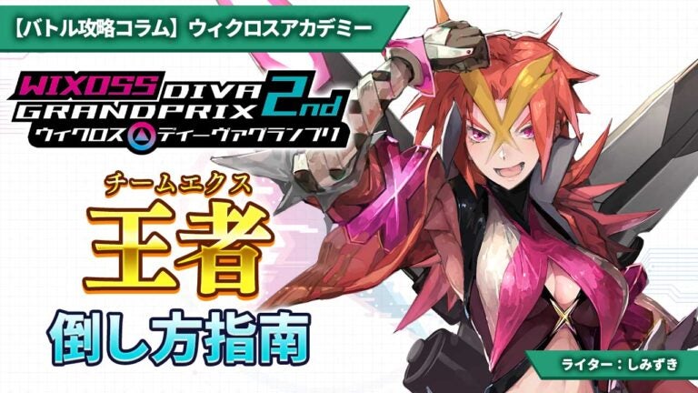 【バトル攻略コラム】ウィクロスアカデミー　「ディーヴァグランプリ2nd」後の環境考察　劇中最強級【デウス・エクス・マキナ】を打倒セヨ!!