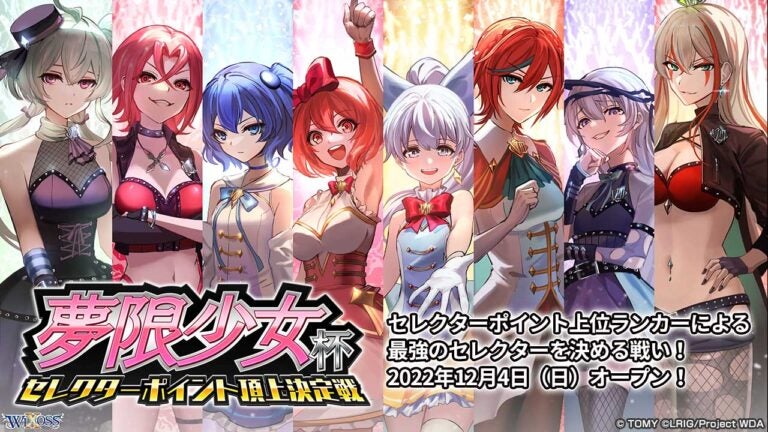 セレクターポイント頂上決定戦 夢限少女杯