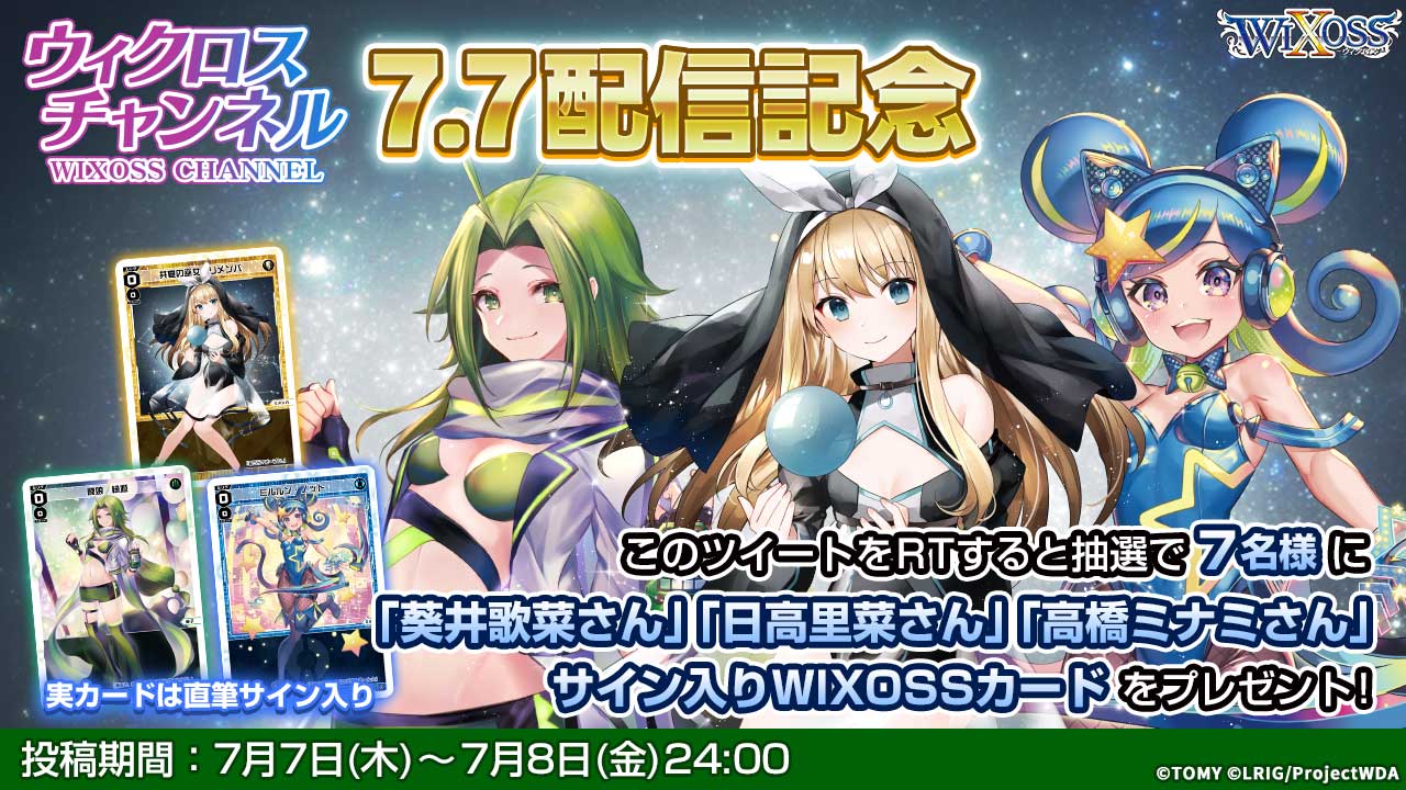 ウィクロス公式チャンネル」生配信放送記念 Twitterフォロー＆RT