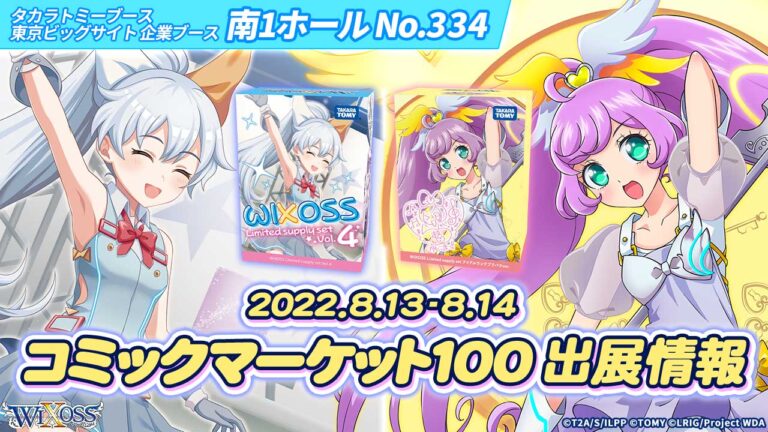 WIXOSSコミックマーケット100 出展情報