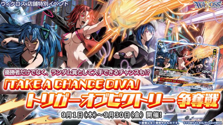 「TAKE A CHANCE DIVA」トリガーオブビクトリー 争奪戦