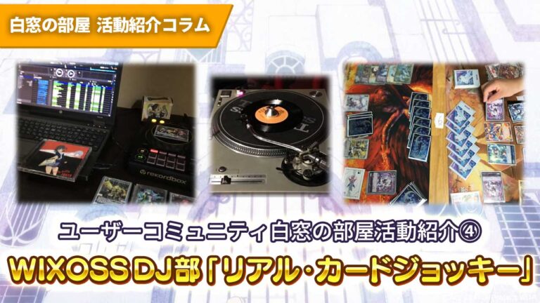 ユーザーコミュニティ白窓の部屋活動紹介④WIXOSS DJ部『リアル・カードジョッキー』