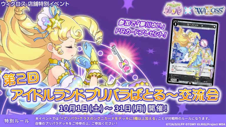 第2回 アイドルランドプリパラばとる～交流会