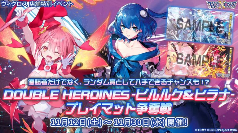 DOUBLE HEROINES -ピルルク＆ヒラナ- プレイマット争奪戦
