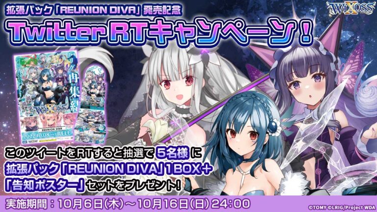 拡張パック「REUNION DIVA」発売記念 Twitterフォロー＆RTキャンペーン！