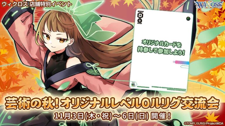 芸術の秋！オリジナルレベル0ルリグ交流会