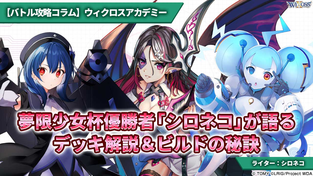 バトル攻略コラム】ウィクロスアカデミー 夢限少女杯優勝者