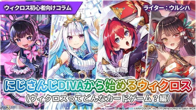 【ウィクロス初心者向けコラム】にじさんじDIVAから始めるウィクロス（ウィクロスってどんなカードゲーム？編）