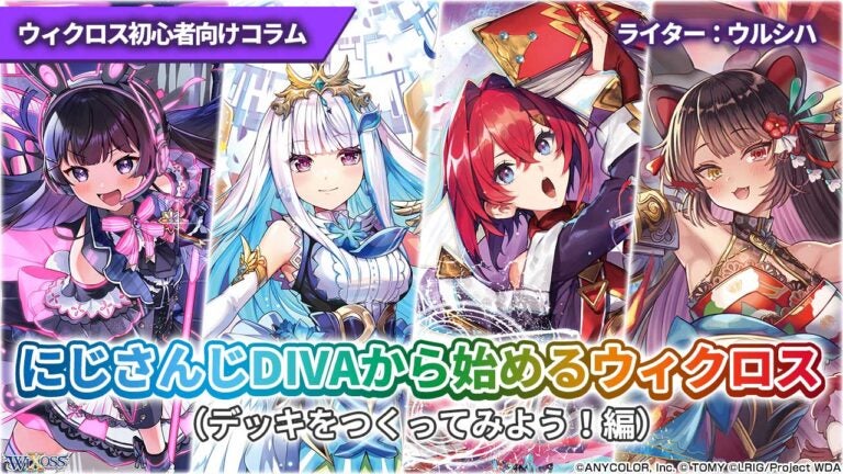 【ウィクロス初心者向けコラム】にじさんじDIVAから始めるウィクロス（デッキをつくってみよう！編）