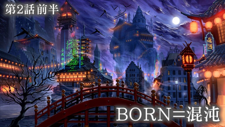 第2話 前半