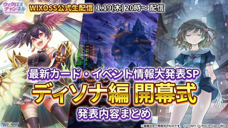 【WIXOSS公式生配信】ディソナ編開幕式　発表内容まとめ
