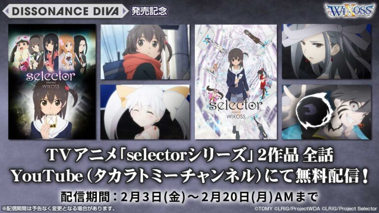 「DISSONANCE DIVA」発売記念「selector」シリーズ2作品を期間限定配信！