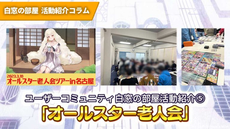 ユーザーコミュニティ白窓の部屋活動紹介⑤『オールスター老人会』