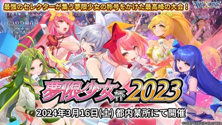 夢限少女杯2023