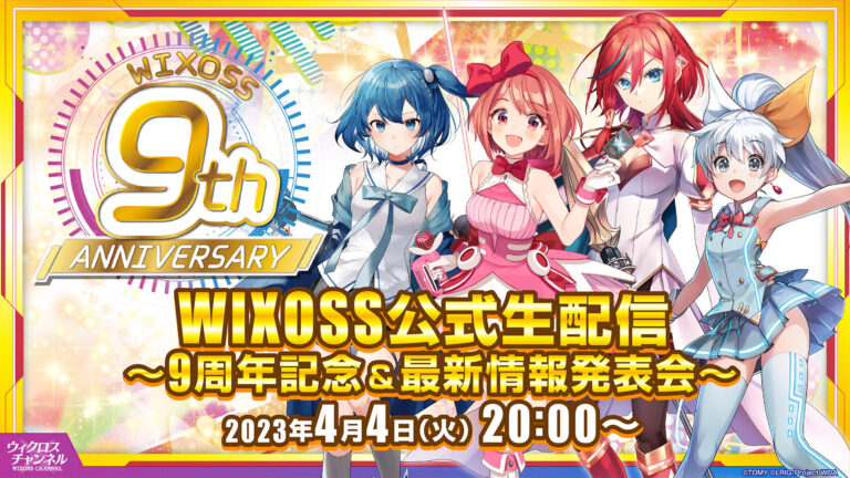 【WIXOSS公式生配信】4月4日（火）20：00～　WIXOSS9周年記念＆最新情報発表会