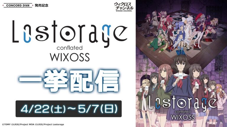 アニメ「Lostorage conflated WIXOSS」4/22～5/7まで一挙配信