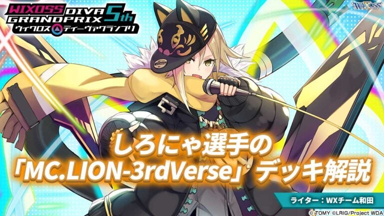 DIVAGP5th しろにゃ選手の「MC.LION-3rdVerse」デッキ解説