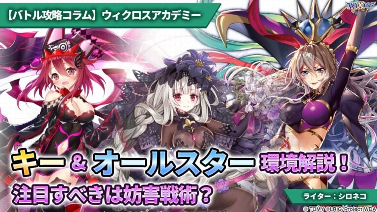 【バトル攻略コラム】ウィクロスアカデミー　キー&オールスター環境解説！　注目すべきは妨害戦術？