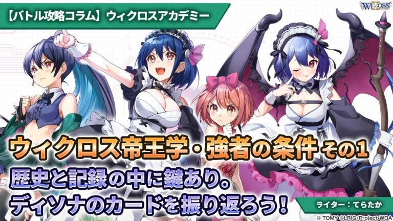 【バトル攻略コラム】ウィクロスアカデミー　ウィクロス帝王学・強者の条件その1、歴史と記録の中に鍵あり。ディソナのカードを振り返ろう！