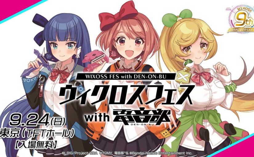 ウィクロスフェス with 電音部 - WIXOSS-ウィクロス-｜タカラトミー