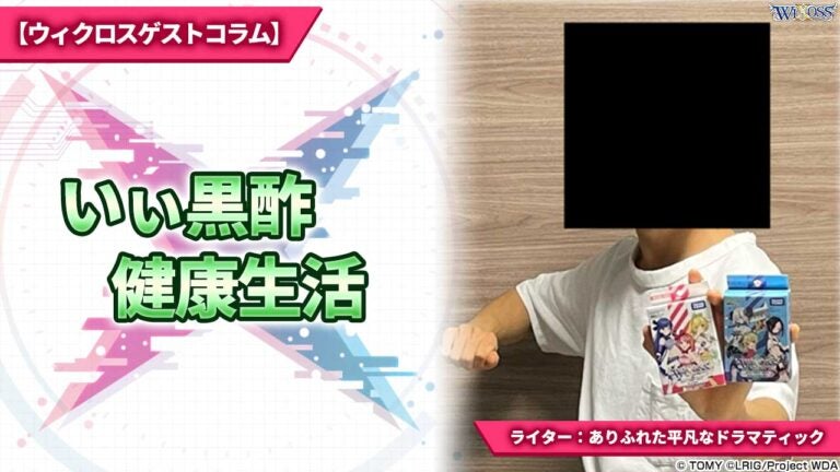 【ウィクロスゲストコラム】いぃ黒酢健康生活