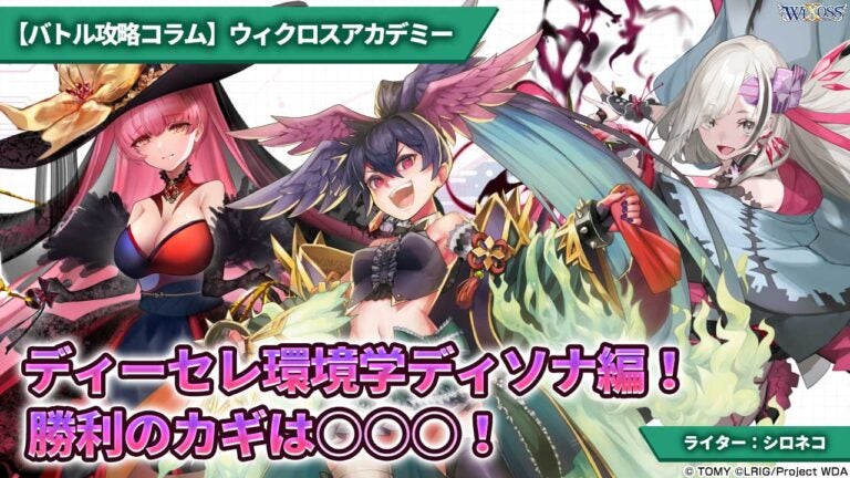 【バトル攻略コラム】ウィクロスアカデミー　ディーセレ環境学ディソナ編！勝利のカギは○○○！