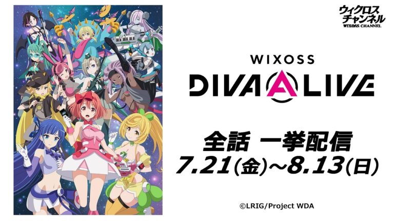 TVアニメ「WIXOSS DIVA(A)LIVE」7/21～8/13 全話一挙配信