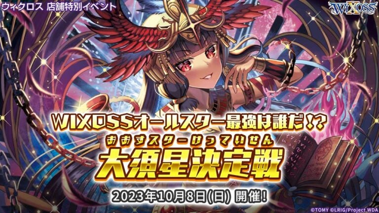WIXOSSオールスター最強は誰だ!?「大須星決定戦」