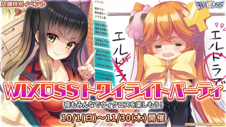 WIXOSS トワイライトパーティ 10・11月度