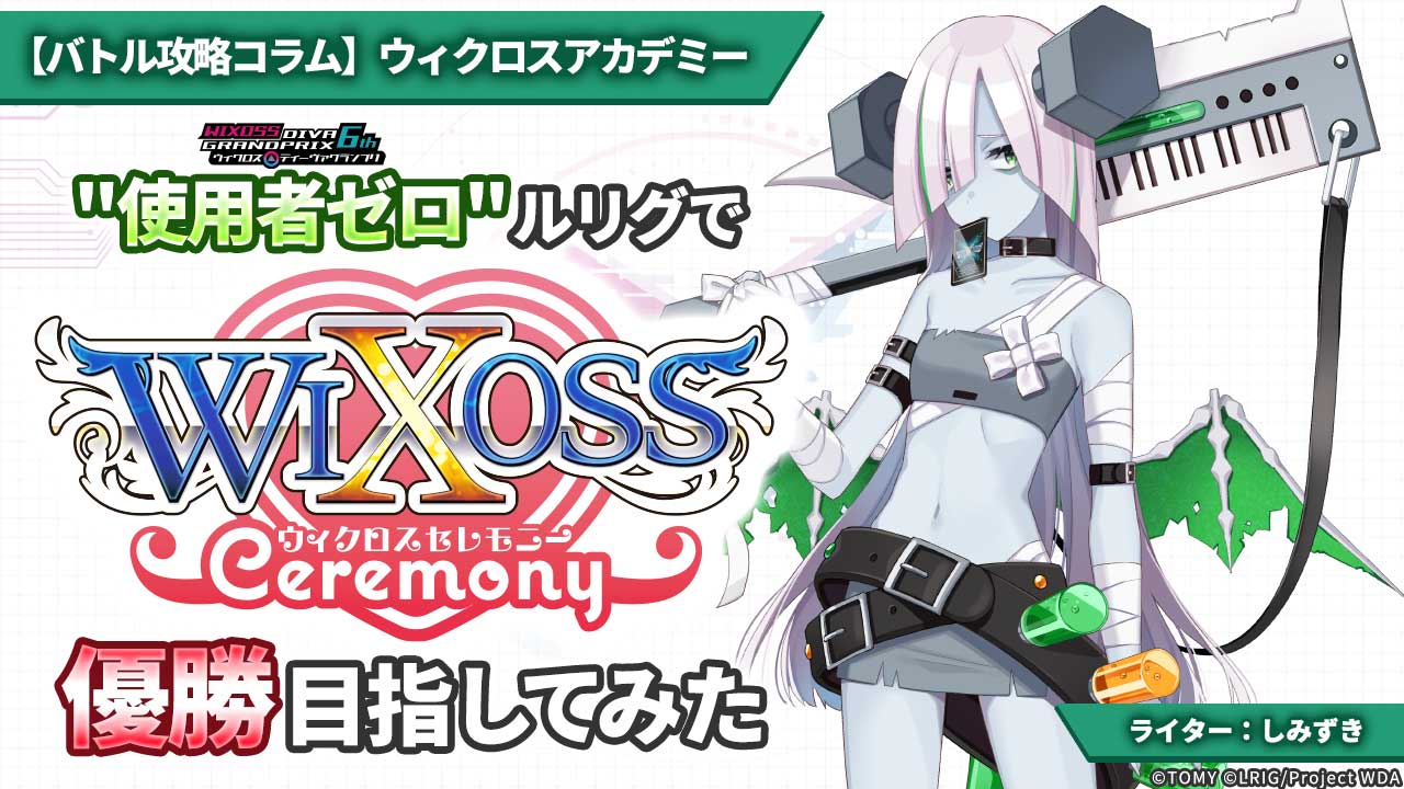バトル攻略コラム】ウィクロスアカデミー ”DIVAGP6th使用者ゼロ”ルリグ