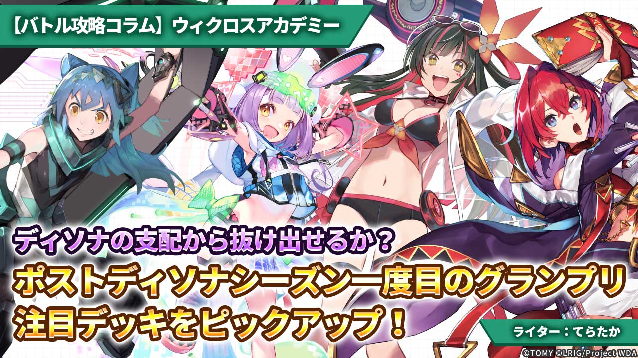 バトル攻略コラム】ウィクロスアカデミー ディソナの支配から